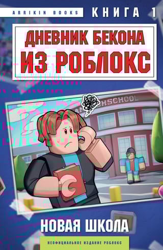 Дневник Бекона из Роблокс. Новая школа. Книга 1