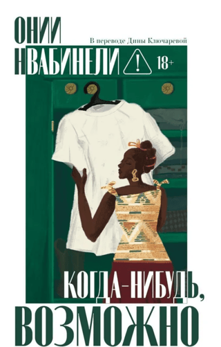 Когда-нибудь, возможно