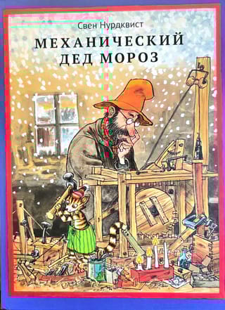 Механический Дед Мороз