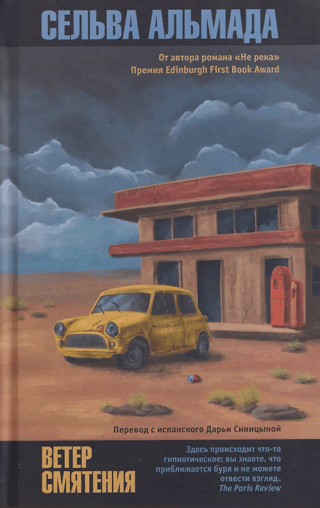 Ветер смятения