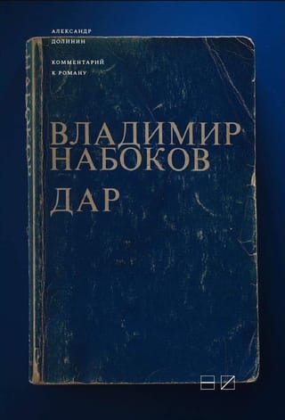 Комментарий к роману Владимира Набокова «Дар»