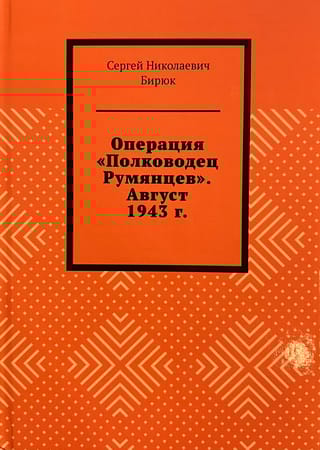Операция «Полководец Румянцев». Август 1943 г