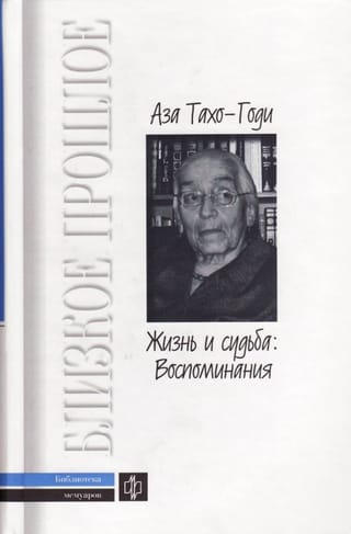 Жизнь и судьба: Воспоминания