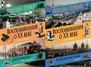 Воспоминания о XX веке. В 2 книгах