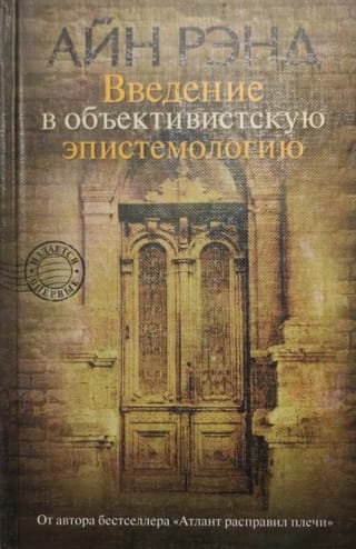 Введение в объективистскую эпистемологию