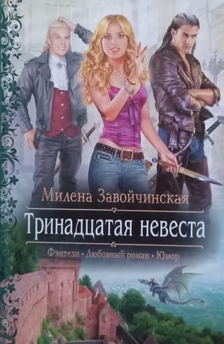 Тринадцатая невеста