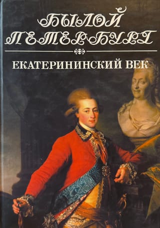 Екатерининский век. Панорама столичной жизни. Книга 1