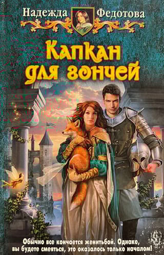 Капкан для гончей