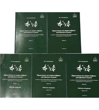 Практикум по иероглифике китайского языка к учебнику «Практический курс китайского языка» под редакцией А.Ф.Кондрашевского. Комплект из 5 книг