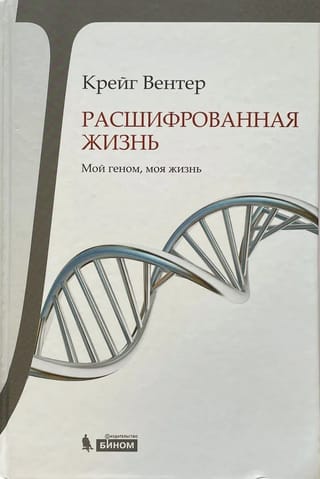 Расшифрованная жизнь. Мой геном, моя жизнь