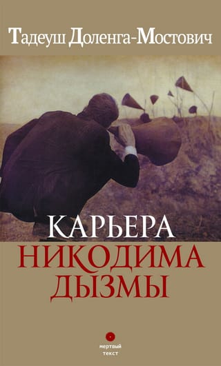 Карьера Никодима Дызмы