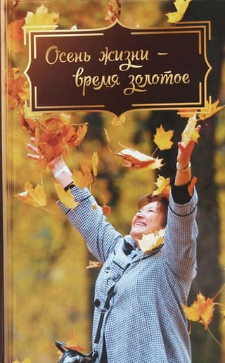 Осень жизни - время золотое