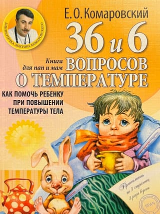36 и 6 вопросов о температуре. Как помочь ребёнку при повышении температуры тела