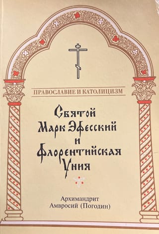 Святой Марк Эфесский и Флорентийская Уния