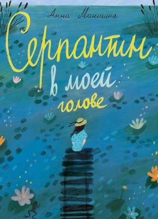 Серпантин в моей голове