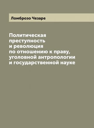 Политическая преступность и революция по отношению к праву, уголовной антропологии и государственной науке