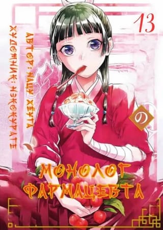 Монолог фармацевта. Том 13