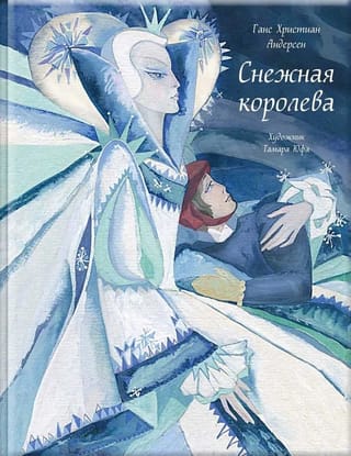 Снежная королева