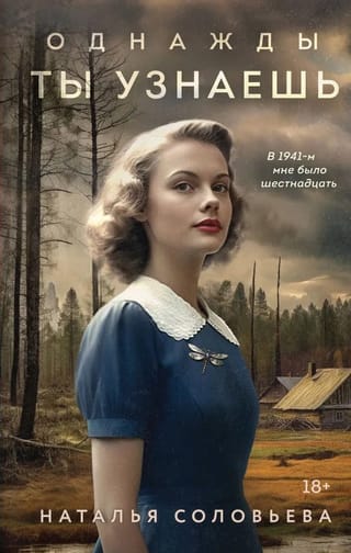 Однажды ты узнаешь