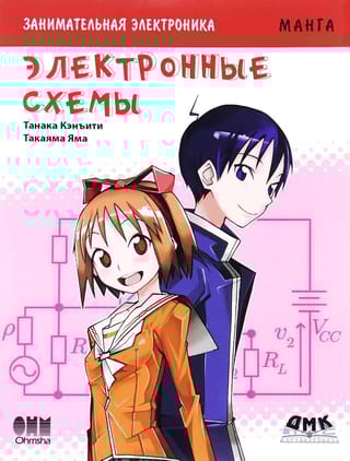 Занимательная электроника. Электронные схемы