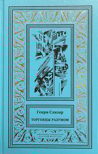 Торговцы разумом