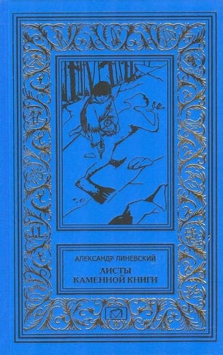 Листы каменной книги