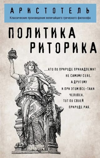 Политика. Риторика