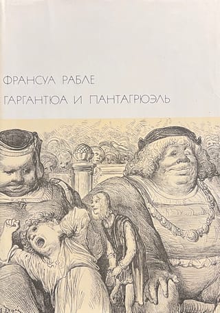 Гаргантюа и Пантагрюэль