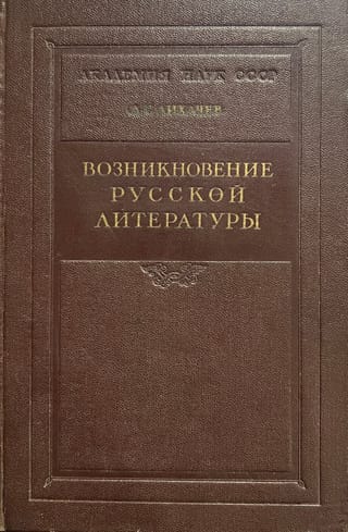 Возникновение русской литературы 