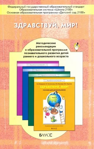 Здравствуй, мир! Методические рекомендации к образовательной программе познавательного развития детей раннего и дошкольного возраста