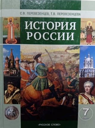 История России. XVI-XVIII века. 7 класс. Учебник