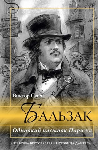 Бальзак. Одинокий пасынок Парижа