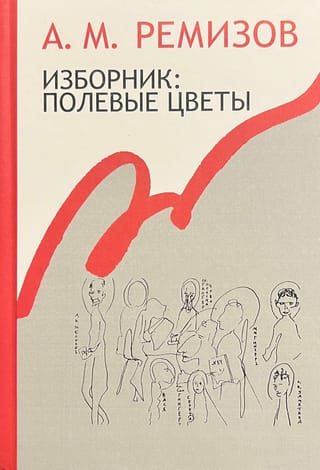 Изборник: Полевые цветы. Собрание сочинений. Том 19