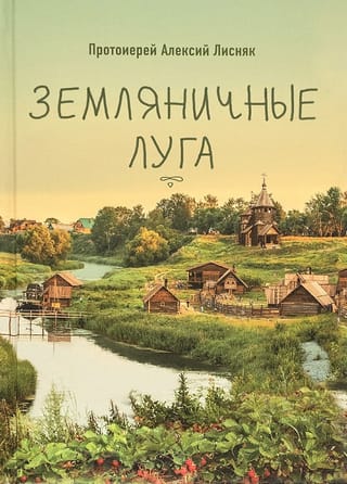 Земляничные луга