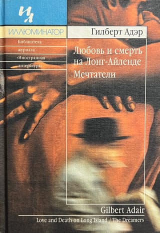 Любовь и смерть на Лонг-Айленде. Мечтатели