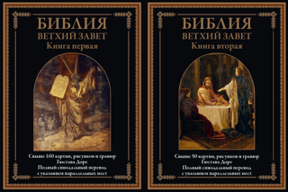 Библия. Ветхий завет. В 2 томах