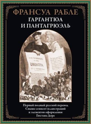 Гаргантюа и Пантагрюэль