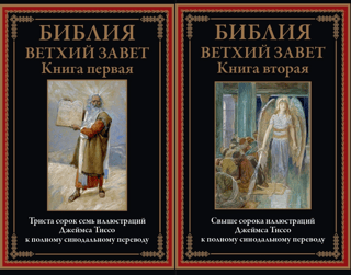 Библия. Ветхий Завет. В 2 томах