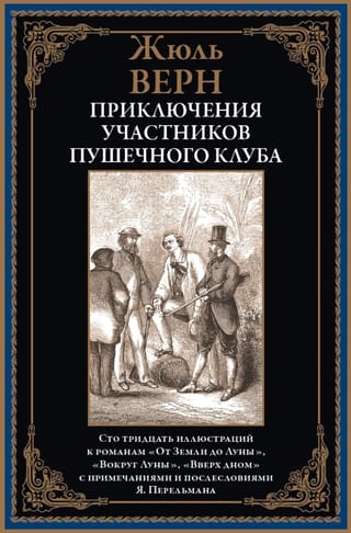 Приключения участников Пушечного клуба
