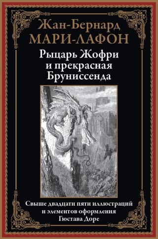 Рыцарь Жофри и прекрасная Бруниссенда