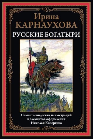 Русские богатыри