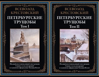 Петербургские трущобы. В 2 томах