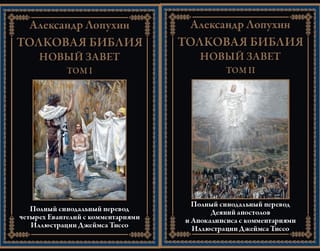 Толковая Библия. Новый завет. В 2 томах