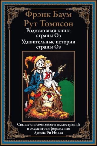 Родословная страны Оз. Удивительные истории страны