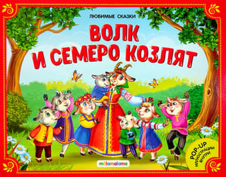 Волк и семеро козлят