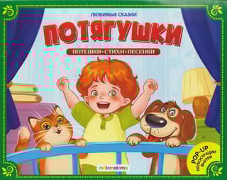 Потягушки-потянушки