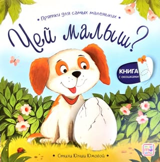 Чей малыш? Прятки для самых маленьких