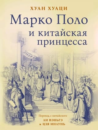 Марко Поло и китайская принцесса