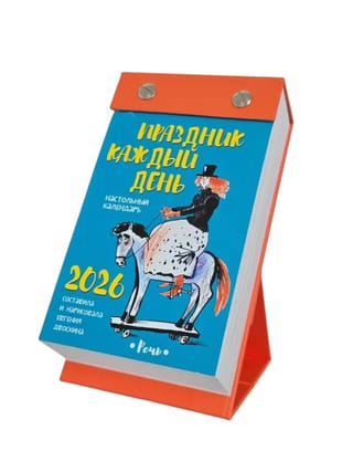 Праздник каждый день. Календарь отрывной на 2026 год