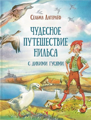 Чудесное путешествие Нильса с дикими гусями
